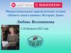 Межрегиональные краеведческие чтения «Память книга оживит. История Дона»