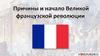 Причины и начало Великой французской революции