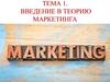 Основные понятия маркетинга и концепции управления деятельностью организации (1)