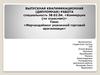 «Мерчандайзинг розничной торговой ораганизаци»