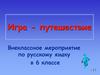 Игра-путешествие. Внеклассное мероприятие по русскому языку в 6 классе