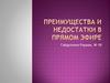 Преимущества и нeдостатки в прямом эфире