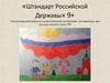 Штандарт Российской Державы. Электронная викторина по патриотическому воспитанию, посвященная дню государственного флага РФ