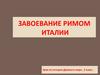 Завоевание Римом Италии