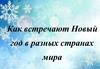 Как встречают Новый год в разных странах мира