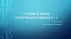 Строки в языке программирования C++