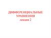 Дифференциальные уравнения. Лекция 2