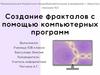 Создание фракталов с помощью компьютерных программ