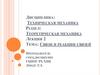 Теоретическая механика. Лекция 2. Связи и реакции связей