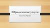 Юридические услуги