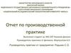 Отчет по производственной практике