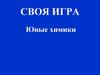 Юные химики. Своя игра
