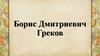 Борис Дмитриевич Греков