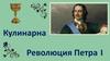Кулинарная Революция Петра I