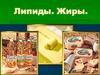 Липиды. Жиры