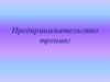 Предпринимательство. Тренинг