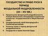 Феодальная раздробленность