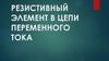 Резистивный элемент в цепи переменного тока