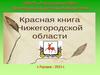Красная книга Нижегородской области
