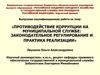 Противодействие коррупции на муниципальной службе: законодательное регулирование и практика реализации