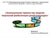 Анимационная терапия как средство творческой реабилитации детей-инвалидов