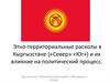 Этно-территориальные расколы в Кыргызстане («Север» «Юг») и их влияние на политический процесс