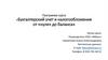 Характеристика и задачи бухгалтерского учета