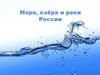 Моря, озёра и реки России