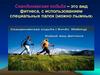 Универсальный вид спорта и оздоровления. Скандинавская ходьба