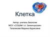 Клетка. Клеточная теория