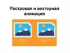 Растровая и векторная анимация