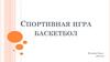 История развития баскетбола