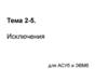 Исключения для АСУб и ЭВМб. Тема 2-5