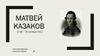 Матвей Казаков (1738-1812)