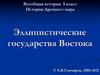 Эллинистические государства Востока