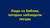Люди из Библии, которые наблюдали звезды