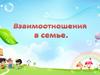Семейный альбом. Взаимоотношения в семье