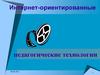 Интернет-ориентированные педагогические технологии