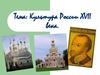 Культура России XVII века