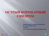 Острый коронарный синдром. Клиническое проявление ишемической болезни сердца (ИБС) в ее критической фазе