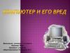 Компьютер и его вред