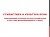 Стилистика и культура речи. Современный русский литературный язык и система функциональных стилей
