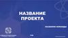 Шаблон проекта