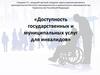 Доступность государственных и муниципальных услуг для инвалидов