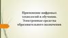 Применение цифровых технологий в обучении. Электронные средства образовательного назначения
