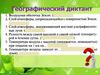 Атмосферное давление ветер. Географический диктант
