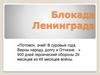 Блокада Ленинграда