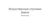 Искусственные спутники Земли