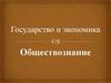 Государство и экономика