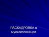 Раскадровка в мультипликации